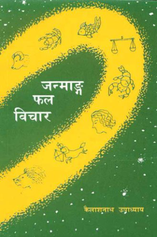 Janmanga Phal Vichar