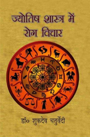 Jyotish Shastra Me Rog Vichar