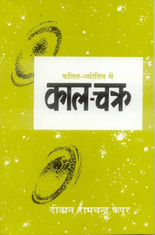 Phalit Jyotish Mein Kala Chakra