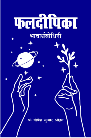 Phaldeepika (Bhavartha Bodhini)