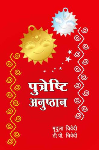 Putrashti Anusthan