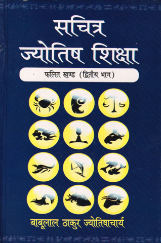 Sachitra Jyotish Shiksha (Phalit Khand Part-2)