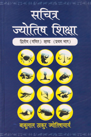 Sachitra Jyotish Shiksha (Ganit Khand Part-1)
