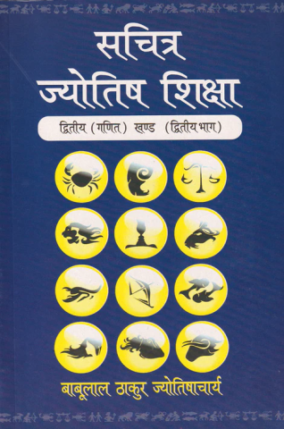Sachitra Jyotish Shiksha (Ganit Khand Part-2)