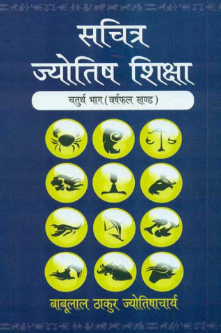 Sachitra Jyotish Shiksha (Varshphal Khand)