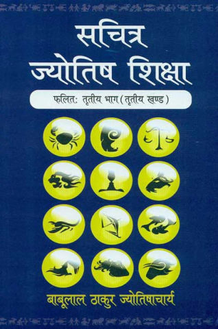 Sachitra Jyotish Shiksha (Phalit Khand Part-3)