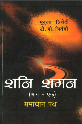Shani Shaman (Vol-1)