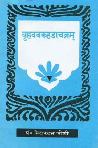 Brihadvakahdachakram (Hindi Vyakhya)