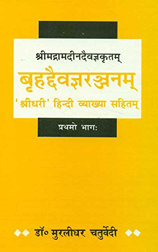 Brihaddaivagnaranjanam (Bhag-1)
