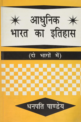 Aadhunik Bharat Ka Itihas