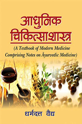 Aadhunik Chikitsa Shastra