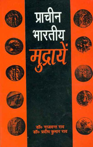 Pracheen Bhartiya Mudraya (R)